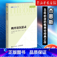 概率论沉思录 [正版]·概率论沉思录 杰恩斯40年积淀的概率论经典之作概率论统计学贝叶斯概率统计教程