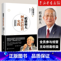 [正版]书店 稻盛和夫阿米巴经营实践 励志成功职场稻盛经营哲学 企业阿米巴经营管理实践搭活法心法干法