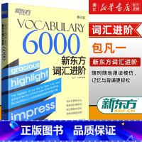 [正版]词汇进阶.Vocabulary 6000四六级分级核心高频词汇积累书籍 包凡一王玉梅网课 英语