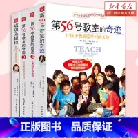 第56号教室的奇迹 全套4册 [正版]第56号教室的奇迹 全套4册 1+2+3+成功无捷径 教师教育中小学生成长书 李镇