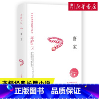 [正版]书店喜宝亦舒著 现当代都市职场情感爱情长篇文学小说女性成功励志心灵修养书我的前半生喜宝书籍
