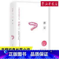 [正版]书店喜宝亦舒著 现当代都市职场情感爱情长篇文学小说女性成功励志心灵修养书我的前半生喜宝书籍
