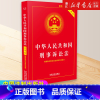 [正版]书店中华人民共和国刑事诉讼法实用版 2023适用 依据新法规司法解释修订 中国法制出版社 法条单行本注释刑诉法