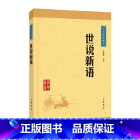 世说新语 [正版]书店中华书局 世说新语 中华经典藏书 原文注释译文 文白对照 原著 文学书籍 国学 中国古典文学