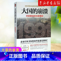 [正版]书店 大国的崩溃(苏联解体的台前幕后) 沙希利·浦洛基著 历史知识读物世界历史东欧州史苏联历史