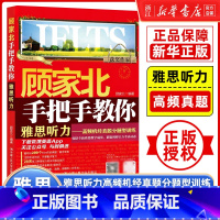 [正版]顾家北手把手教你雅思听力高频机经真题分题型训练 ielts考试资料书 搭配写作剑雅剑18词汇剑桥王陆语料库刘洪