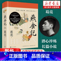 共2册]燕食记+灵隐 [正版]燕食记 灵隐葛亮著中国好书奖得主 潜心淬炼长篇小说 中国人的道理 都在这吃里头了 三餐惹味