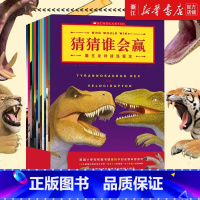猜猜谁会赢全13册 [正版]猜猜谁会赢儿童绘本恐龙故事书图画书幼儿启蒙趣味动物科普系列3-8岁儿童益智游戏动物科普百科书