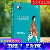 [正版]书店 当你又忙又美 何惧患得患失 王潇张萌陈熠 不纠结,不依附;按章服用,你将减少80%的拧巴