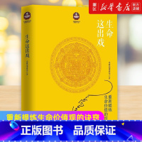 [正版]书店 生命这出戏 希阿荣博堪布著 次第花开同一作者 心灵修养佛学书籍佛教哲学人生哲学智慧佛教佛书