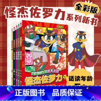 怪杰佐罗力 : 全5册 [正版]全彩版5册怪杰佐罗力系列冒险故事之劲敌登场寻宝行动保卫店铺太空救援 搭档 5-12岁图书