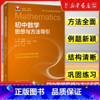 初中数学思想与方法导引 [正版]2025新版初中数学思想与方法导引李昌官浙大七八九年级上下册初中数学解题技巧辅导资料书中