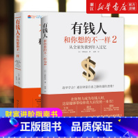 穷查理宝典 [正版]任选有钱人和你想的不一样1+2 财富进阶指南书 从全家负债到年入过亿 教你赚回错过的钱贫穷的本质掌控