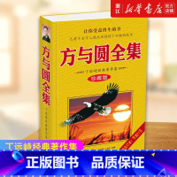 [正版]书店 方与圆全集 珍藏版 丁远峙经典著作集 管理学创业 受益一生终身成长热门书排行榜