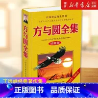 [正版]书店 方与圆全集 珍藏版 丁远峙经典著作集 管理学创业 受益一生终身成长热门书排行榜