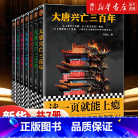 大唐兴亡三百年(共7册) [正版]书店 大唐兴亡三百年全7册 王觉仁著 中国断代史读本 一部令人上瘾的300年大