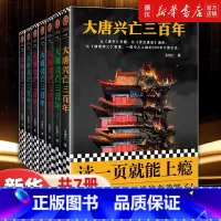 大唐兴亡三百年(共7册) [正版]书店 大唐兴亡三百年全7册 王觉仁著 中国断代史读本 一部令人上瘾的300年大