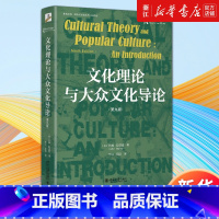 [正版]书店文化理论与大众文化导论:第九版 (英)约翰·斯道雷著 媒介与文化研究领域的综述性著作 文化研究 书籍