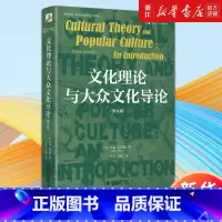 [正版]书店文化理论与大众文化导论:第九版 (英)约翰·斯道雷著 媒介与文化研究领域的综述性著作 文化研究 书籍