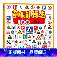 童眼认标志(100个标志) [正版]童眼认标志 童眼识天下系列认知书 认100个标志 儿童绘本0-3-6岁婴幼儿童宝宝认