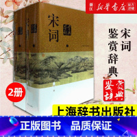 [正版]宋词鉴赏辞典 (上下 精装版) 新一版辞典/中国文学鉴赏辞典大系 大字体不伤眼 高中生古诗词学习 上海辞书出版