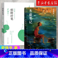 [2册]务虚笔记+病隙碎笔 [正版]务虚笔记+病隙碎笔 史铁生著 当代文学 我与地坛/奶奶的星星病隙碎笔作者 史铁生作品
