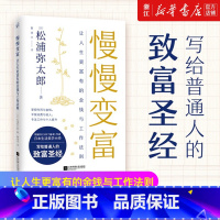 [正版]书店 慢慢变富 让人生更富有的金钱与工作法则 松浦弥太郎写给普通人的致富 消费与收入投资与工作指南