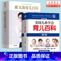 [正版]崔玉涛育儿百科+美国儿科学会育儿百科 两册家庭育儿百科全书 730万父母和众多明星妈妈信赖儿科医生崔大夫图解家