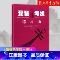 [正版]书店琵琶考级练习曲/上海音乐学院社会艺术水平考级曲集系列 周丽娟编 上海音乐学院出版社 琵琶考级基础练习曲