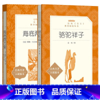 骆驼祥子+海底两万里 [正版]骆驼祥子 经典名著口碑版本 原著老舍的作品 小学生五六年级课外书籍儿童文学经典故事书初中生