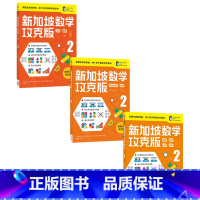 攻克版[2年级共3册] [正版]新加坡数学攻克版123456年级 陈宇文等著 提升孩子计算应用逻辑推理空间想象分类归纳统