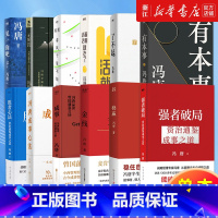 冯唐作品集8册 [正版]多册任选冯唐作品集全套 金线 成事稳赢有本事了不起冯唐成事心法胜者心法强者破局活着活着就老了有本