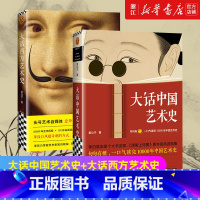 [2册]大话中国艺术史+大话西方艺术史 [正版]任选大话中国艺术史+大话西方艺术史 艺术会让我们更爱这个世界吗 极简西方