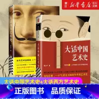 [2册]大话中国艺术史+大话西方艺术史 [正版]任选大话中国艺术史+大话西方艺术史 艺术会让我们更爱这个世界吗 极简西方