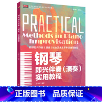 [正版]钢琴即兴伴奏<演奏>实用教程(钢琴即兴伴奏演奏社会艺术水平考级辅导教程全国高等院校音乐教育专业系列教...