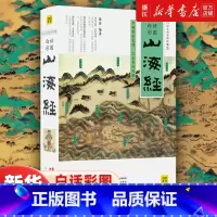 [传统丹青版]山海经 [正版]版本任选山海经 白话全译彩图珍藏版 徐客编著 青少年版学生版 图文白话文版原版彩图版国学经
