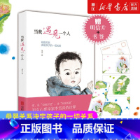 为何家会伤人+当我遇见一个人 [正版]当我遇见一个人母婴关系决定孩子的一切赠书签+海报李雪 书籍 家庭育儿 亲子关系儿童