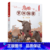 1.战国 [正版]少年读资治通鉴全20册 少年读史系列 中国儿童文学古代名人故事读物青少年小学生课外书中国通史书葛剑雄教