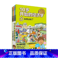 10岁开始的经济学(100万册珍藏纪念版共6册) [正版]10岁开始的经济学(共6册) 小狗钱钱儿童财商教育绘本 少儿经