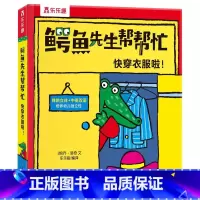 [快穿衣服啦]❤锻炼手脑协调性 [正版]习惯培养立体书儿童3d立体书鳄鱼先生帮帮忙全套9册阅读1-2-3-6岁宝宝书本翻