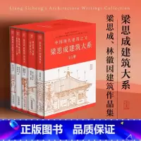 [精装全5册 ]梁思成建筑大系 [正版]梁思成注释营造法式梁思成注释营造法式设计林徽因讲故宫古建筑手绘赏析梁思成林徽因建
