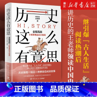 [正版]书店 历史这么有意思 继引爆全民古人生活阅读热潮后王老师领读中国史全程高能从小故事里品出大格局
