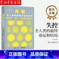[正版]失控 新修订版 全人类的终命运和结局 与必然 科技想要什么 齐名 KK三部曲 凯文凯利 社会进化互联网发展先知