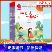 和大人一起读(全套四册) [正版]快乐读书吧一年级上册 和大人一起读一年级注音版 商务印书馆 套装四册儿童老师阅读统编语