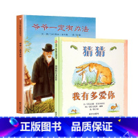 爷爷一定有办法+猜猜我有多爱你 [正版]书店我有友情要出租 一年级注音版方素珍系列儿童绘本故事书适合一二三年级3-4-5