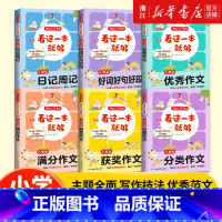 [全6册]看这一本就够 小学通用 [正版]2025新版开心作文看这一本就够小学生日记周记起步好词好句好段满分获奖分类作文