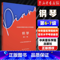[正版]书店中央音乐学院校外音乐水平考级曲目 钢琴 第6-7级 艺术教育 美育 中央音乐学院出版社 书店