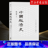 [正版]书店 中国经济史新版 钱穆 中国经济专题史 林毅夫作序 经济历史书籍