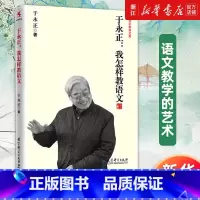 [正版]书店于永正:我怎样教语文 于永正教育文集 我的小学老师 上课 备课 教学艺术 教学手段 写作教学源创图书