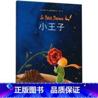 小王子(全彩绘本版) [正版]书店小王子书王一博 圣埃克苏佩里 漫画绘本成长童话故事书 3-6年级小学生课外启蒙早教
